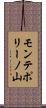 モンテポリーノ山 Scroll