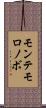 モンテモロノボ Scroll