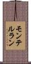 モンテルラン Scroll