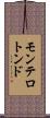 モンテロトンド Scroll
