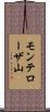 モンテローザ山 Scroll