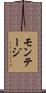 モンテージ Scroll