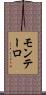 モンテーロ Scroll
