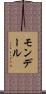 モンデール Scroll