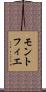 モントフィエ Scroll