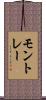 モントレー Scroll