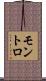 モントロ Scroll