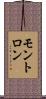 モントロン Scroll
