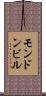 モンドンビル Scroll