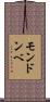 モンドンベ Scroll