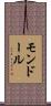 モンドール Scroll