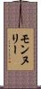 モンヌリー Scroll