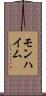 モンハイム Scroll
