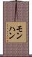 モンハン Scroll