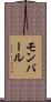 モンバール Scroll