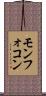 モンフォコン Scroll