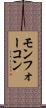 モンフォーコン Scroll