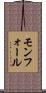 モンフォール Scroll