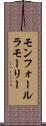 モンフォールラモーリー Scroll