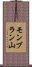 モンブラン山 Scroll