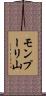 モンプーリ山 Scroll