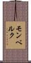 モンベルク Scroll