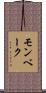 モンベーク Scroll