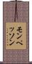 モンペッソン Scroll
