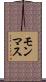 モンマス Scroll