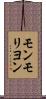 モンモリヨン Scroll