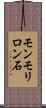 モンモリロン石 Scroll