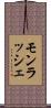 モンラッシェ Scroll