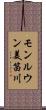 モンルウン美笛川 Scroll