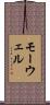 モーウェル Scroll