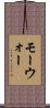モーウォー Scroll