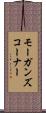 モーガンズコーナー Scroll