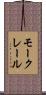 モークレール Scroll