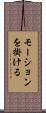 モーションを掛ける Scroll