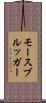 モースブルッガー Scroll