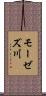 モーゼズ川 Scroll