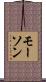 モーソン Scroll
