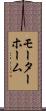 モーターホーム Scroll