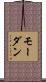 モーダン Scroll