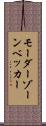 モーダーゾーンベッカー Scroll