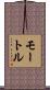 モートル Scroll