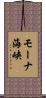 モーナ海峡 Scroll
