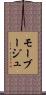 モーブージュ Scroll