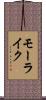 モーライク Scroll