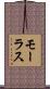 モーラス Scroll