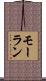 モーラン Scroll